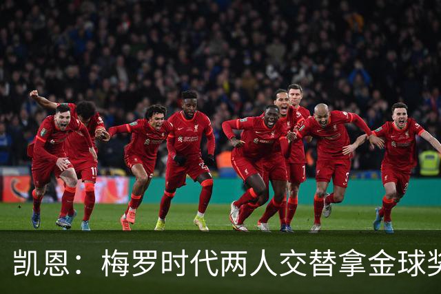 凯恩：梅罗时代两人交替拿金球奖，上赛季有他们那样的数据很欣慰