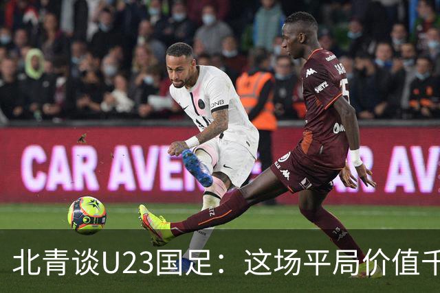 北青谈U23国足：这场平局价值千金，也为可能的淘汰赛积累经验
