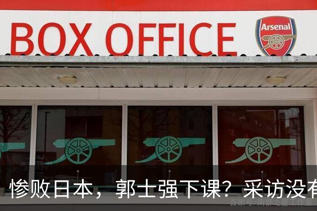 惨败日本，郭士强下课？采访没有道歉，男篮新帅3选1，杜锋热门